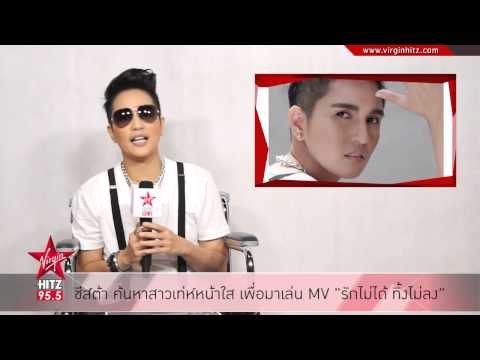 ชีส์ต้า ค้นหาสาวเท่ห์หน้าใส เพื่อมาเล่น MV รักไม่ได้ ทิ้งไม่ลง