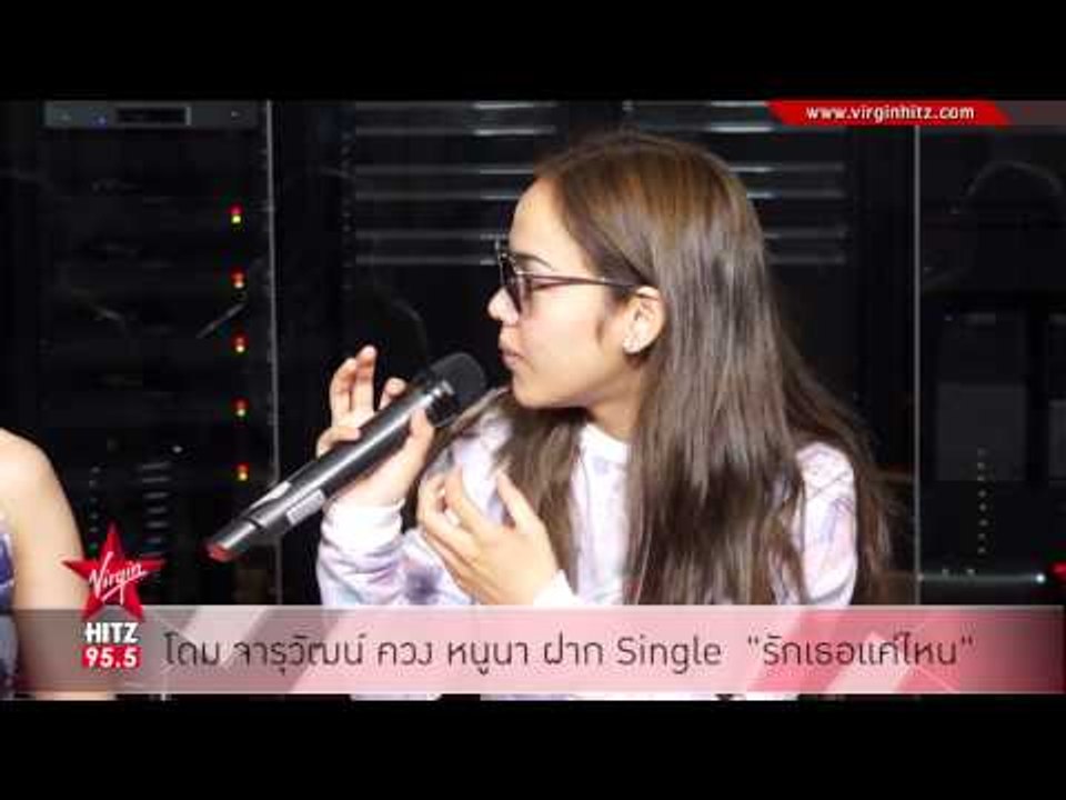 โดม จารุวัฒน์ ควง หนูนา ฝาก Single "รักเธอแค่ไหน"