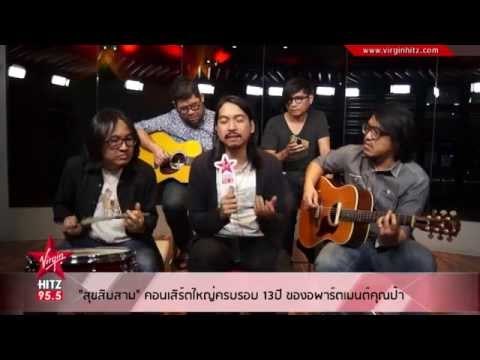 สุขสิบสาม คอนเสิร์ตใหญ่ครบรอบ 13ปี ของอพาร์ตเมนต์คุณป้า