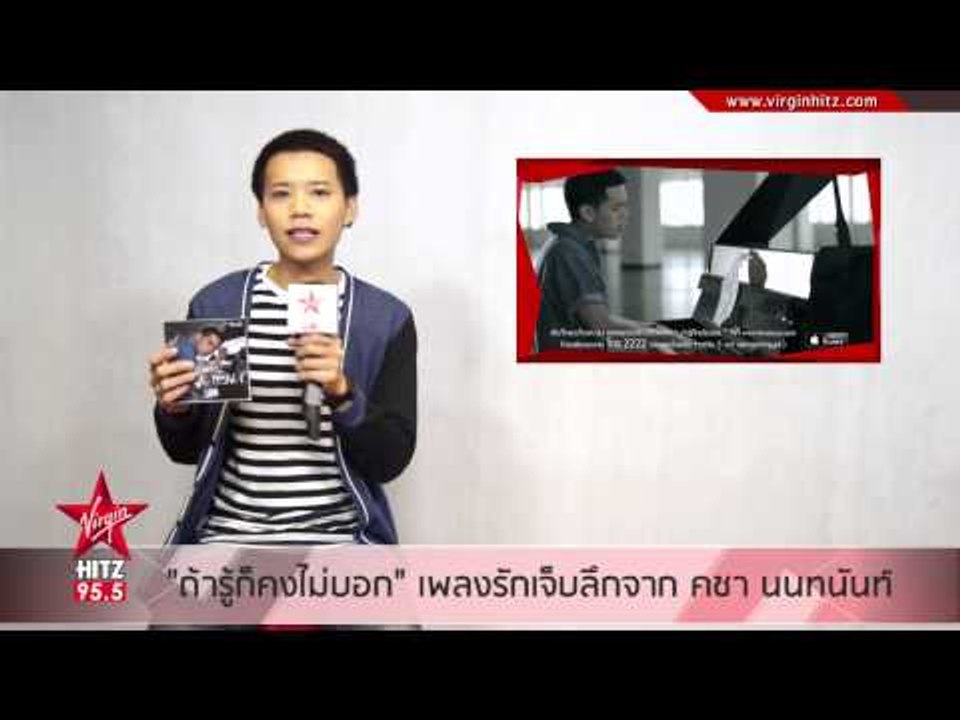 ถ้ารู้ก็คงไม่บอก ซิงเกิ้ลเศร้าๆ จาก คชา นนทนันท์