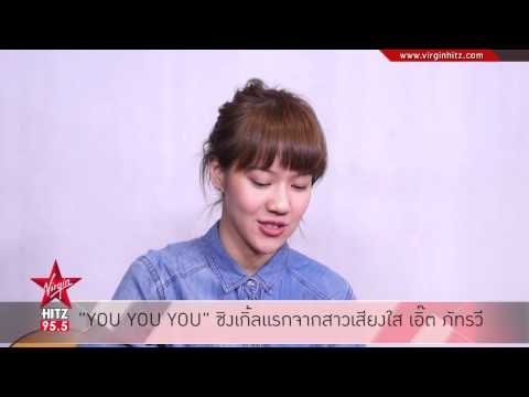 สาวเสียงใส เอิ๊ต ภัทรวี ฝากซิงเกิ้ลแรกของตัวเอง กับเพลง YOU YOU YOU