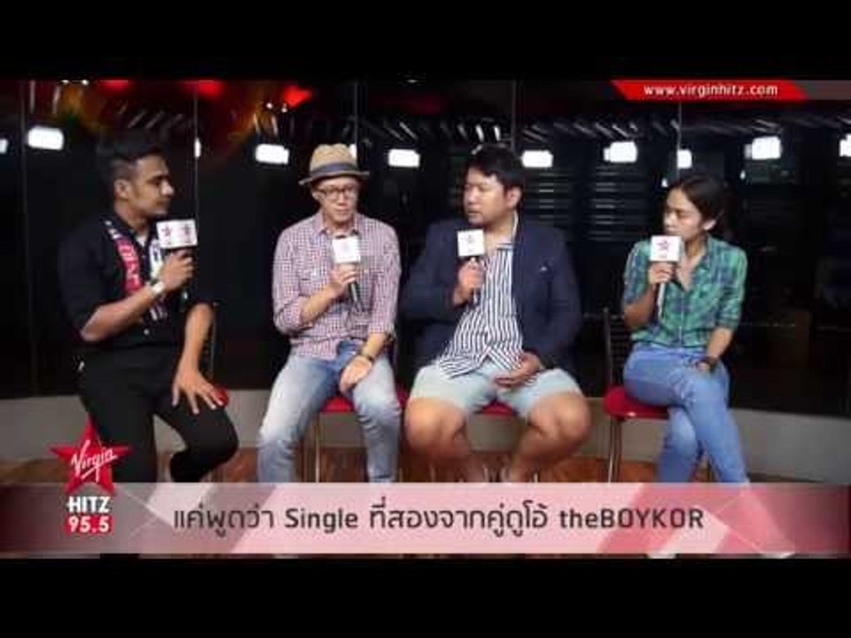 แค่พูดว่า ซิงเกิ้ลใหม่ที่โดนใจใครหลายๆคน จาก THEBOYKOR