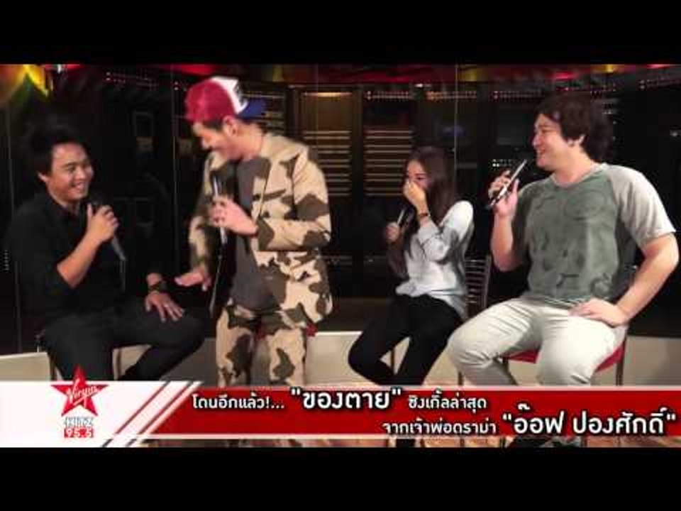 อ๊อฟ ปองศักดิ์ ประกาศ    ต่อให้เป็น ของตาย ฉันก็ยอม!!
