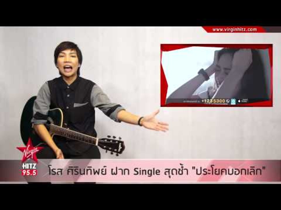 "ประโยคบอกเลิก" ซิงเกิ้ลสุดเจ็บจาก "โรส ศิรินทิพย์"