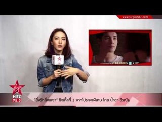 "ยิ่งรักยิ่งเหงา” ซิงเกิ้ลที่ 3 จากโปรเจคพิเศษ โดย น้ำชา ชีรณัฐ