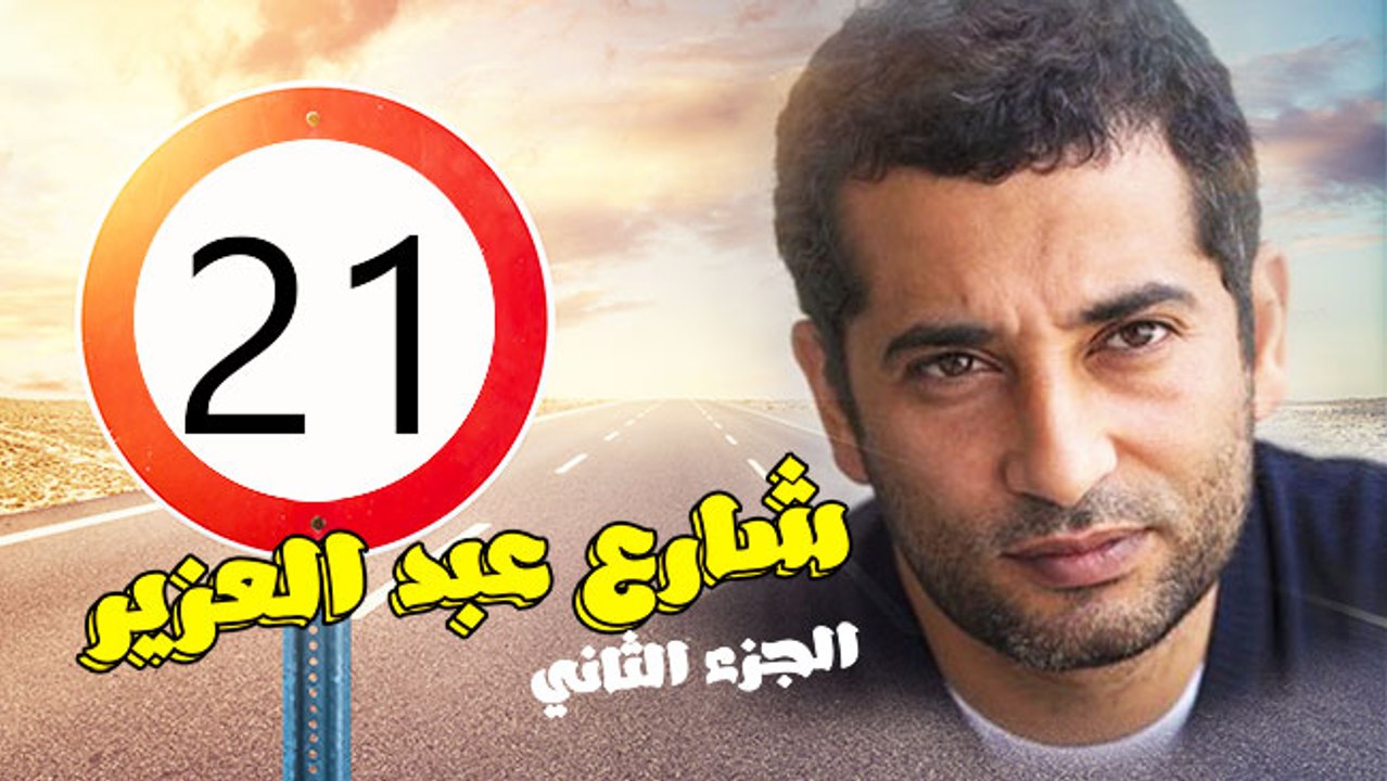 شارع عبد العزيز الجزء الثانى – الحلقة  الحادية...