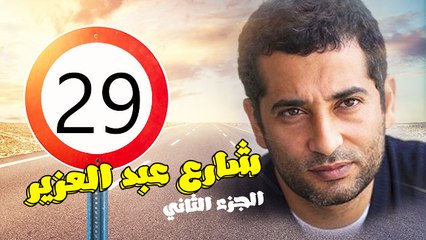 شارع عبد العزيز الجزء الثانى – الحلقة  التاسعة والعشرون