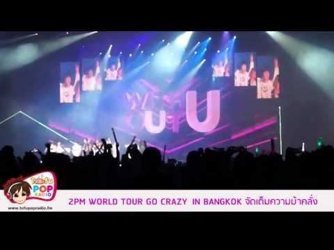 อลังยังเรียกพี่! 2PM WORLD TOUR GO CRAZY IN BANGKOK จัดเต็มความบ้าคลั่ง
