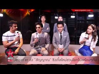 Jetset’er ส่ง “สัญญาณ” ซิงเกิ้ลใหม่ชวนโยกไปพร้อมๆกัน