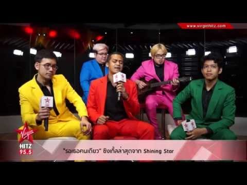 รอเธอคนเดียว” ซิงเกิ้ลล่าสุดจาก Shining Star