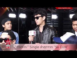ตัวเกะกะ Single ล่าสุดจาก So Cool