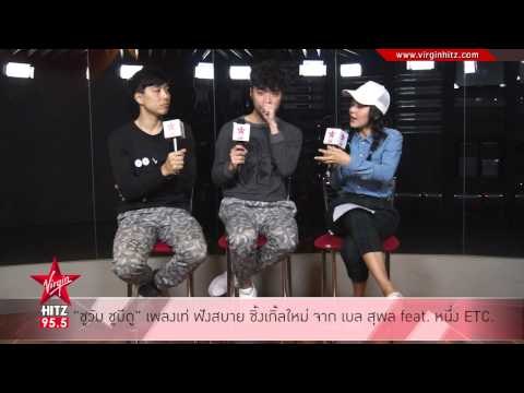 ชูวับ ชูบีดู เพลงเท่ ฟังสบาย ซิ้งเกิ้ลใหม่ จาก เบล สุพล feat หนึ่ง ETC