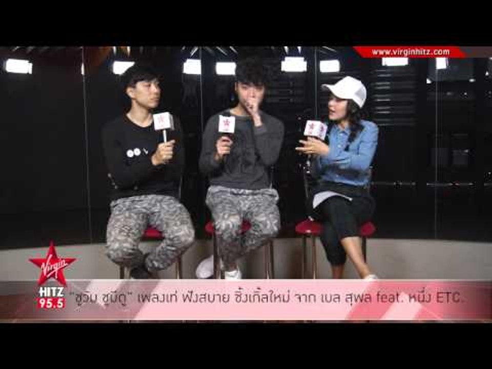 ชูวับ ชูบีดู เพลงเท่ ฟังสบาย ซิ้งเกิ้ลใหม่ จาก เบล สุพล feat หนึ่ง ETC