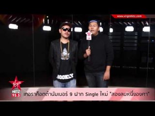 สองลบหนึ่งองศา ซิงเกิ้ลใหม่จาก Terracotta No.9