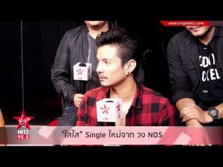 วง "NOS" ส่งผลงานล่าสุด "ใสใส" เนื้อหากระแทกใจ!
