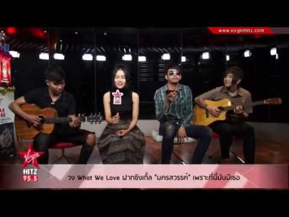 วง What We Love ฝากซิงเกิ้ล "นครสวรรค์" เพราะที่นี่มันมีเธอ