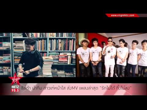 ชีส์ต้า นำทีม สาวเท่หน้าใส ส่งMV เพลงล่าสุด รักไม่ได้ ทิ้งไม่ลง