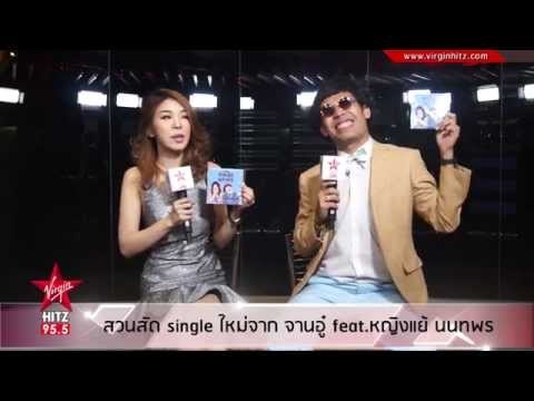 สวนสัด Single ใหม่จาก จานอู๋ Feat.หญิงแย้