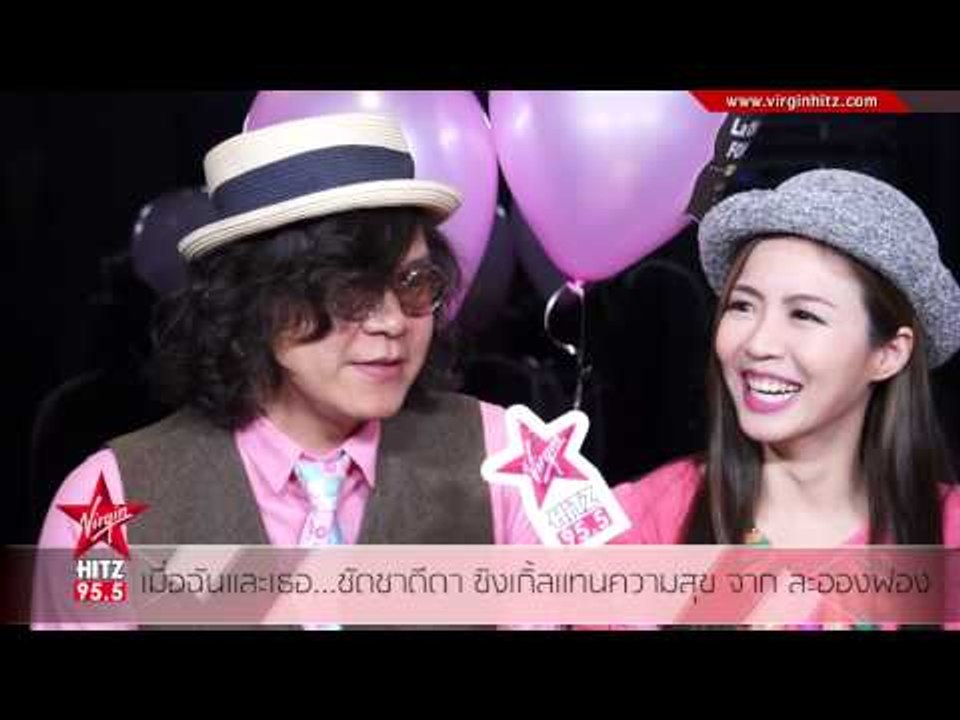 เมื่อฉันและเธอ ชัดชาดีดา ซิงเกิ้ลแทนความสุข จาก ละอองฟอง