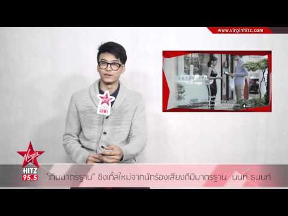 เกินมาตรฐาน ซิงเกิ้ลใหม่จากนักร้องเสียงดีมีมาตรฐาน  นนท์ ธนนท์