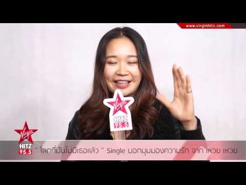 โลกที่มันไม่มีเธอแล้ว Single บอกมุมมองความรัก จาก เหวย เหวย