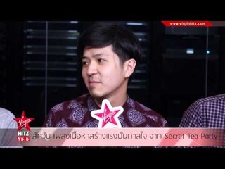 สักวัน เพลงเนื้อหาสร้างแรงบันดาลใจ จาก Secret Tea Party