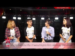 2538 อัลเทอร์มาจีบ ภาพยนตร์ยุคเราโดด เพื่อคนยุคดาวน์โหลด