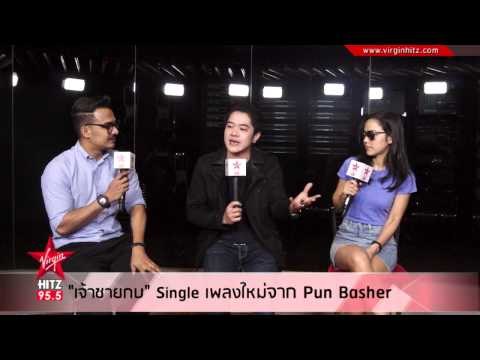 เจ้าชายกบ Single ใหม่จาก ปั้น Basher