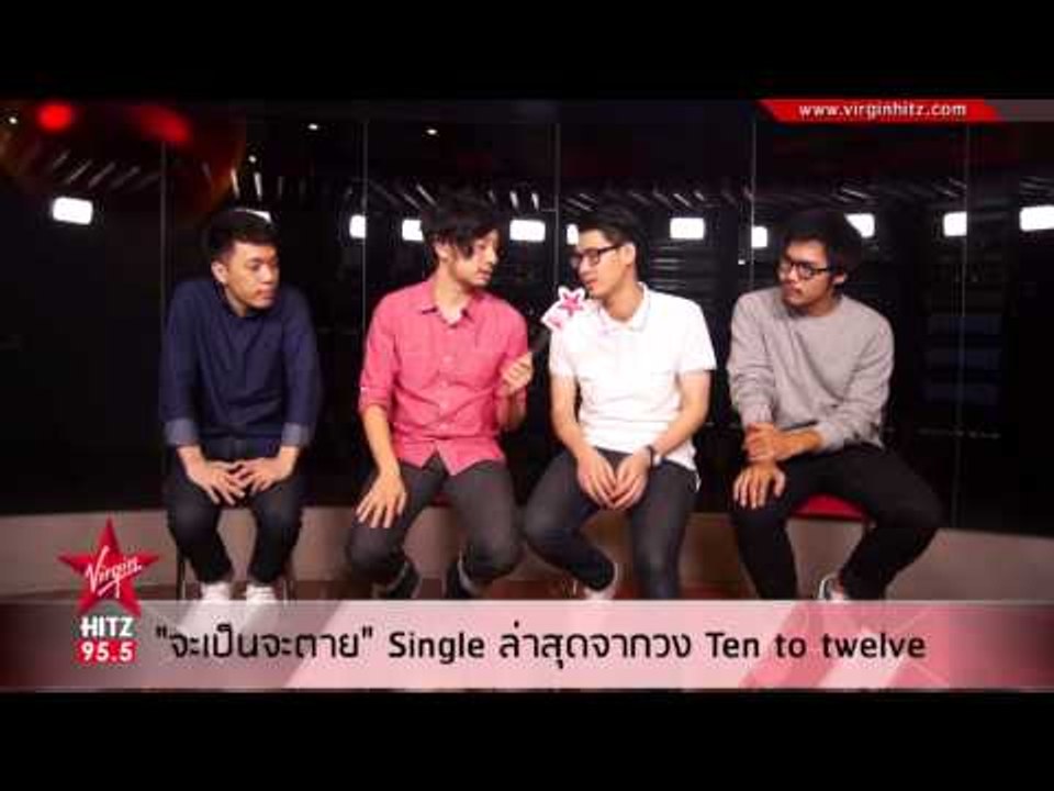 จะเป็นจะตาย ซิงเกิ้ลใหม่จาก Ten To Twelve