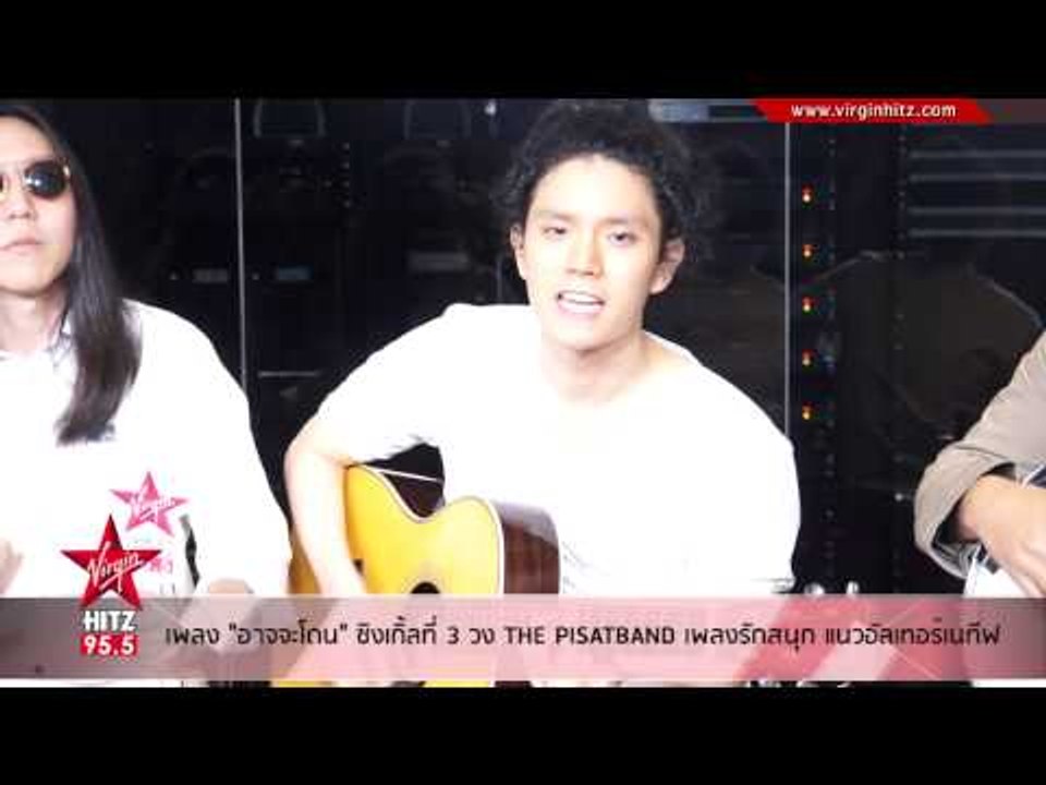 เพลง "อาจจะโดน" ซิงเกิ้ลที่ 3 วง THE PISATBAND...