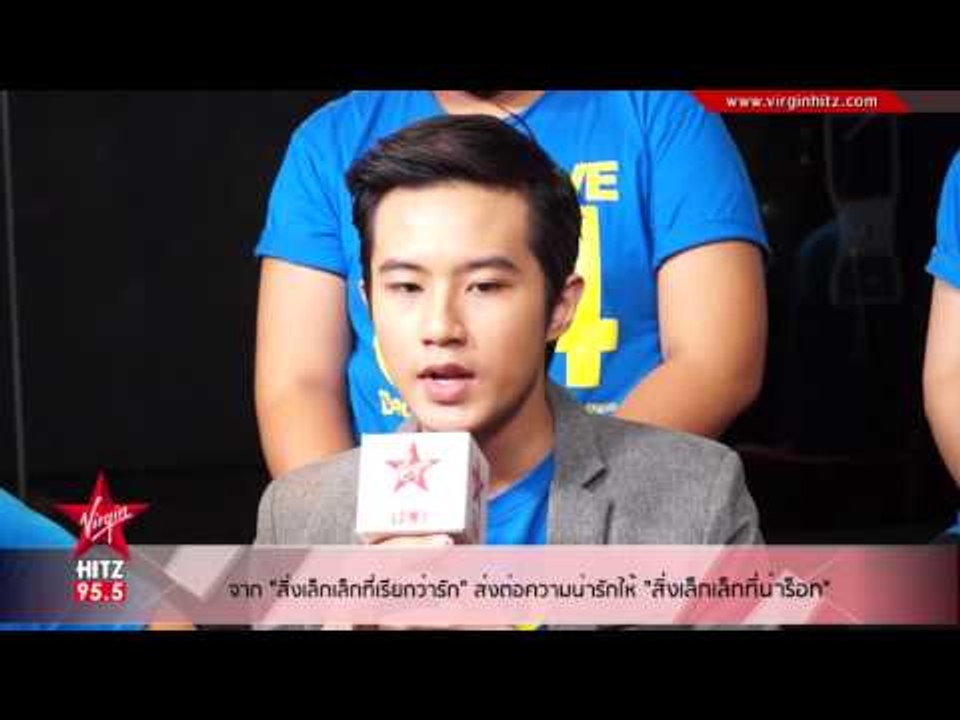 จาก "สิ่งเล็กเล็กที่เรียกว่ารัก" ส่งต่อความน่ารักให้ "สิ่งเล็กเล็กที่น่าร็อก"