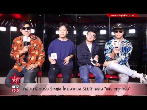 กลับมาอีกครั้ง Single ใหม่จากวง SLUR เพลง เพราะทุกครั้ง