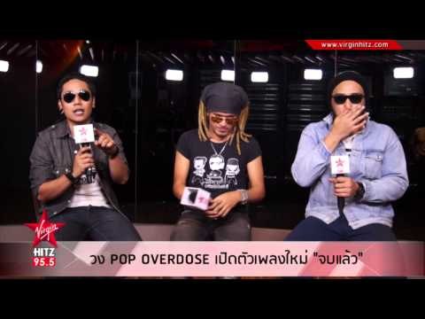 วง POP OVERDOSE เปิดตัวเพลงใหม่ จบแล้ว