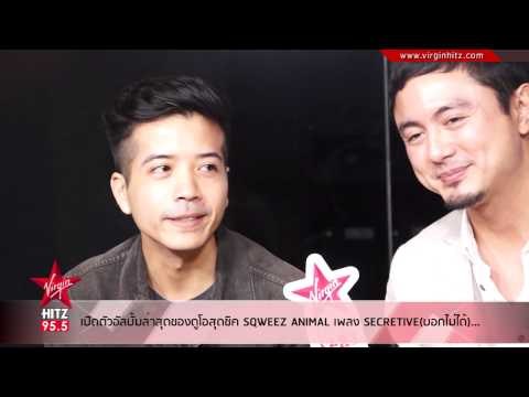 เปิดตัวอัลบั้มล่าสุดของดูโอสุดชิค SQWEEZ ANIMAL เพลง SECRETIVE(บอกไม่ได้)