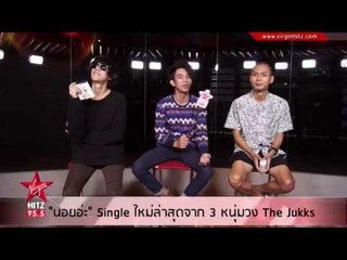 "นอยอ่ะ"Single ใหม่ล่าสุดจาก 3 หนุ่มวง the jukks
