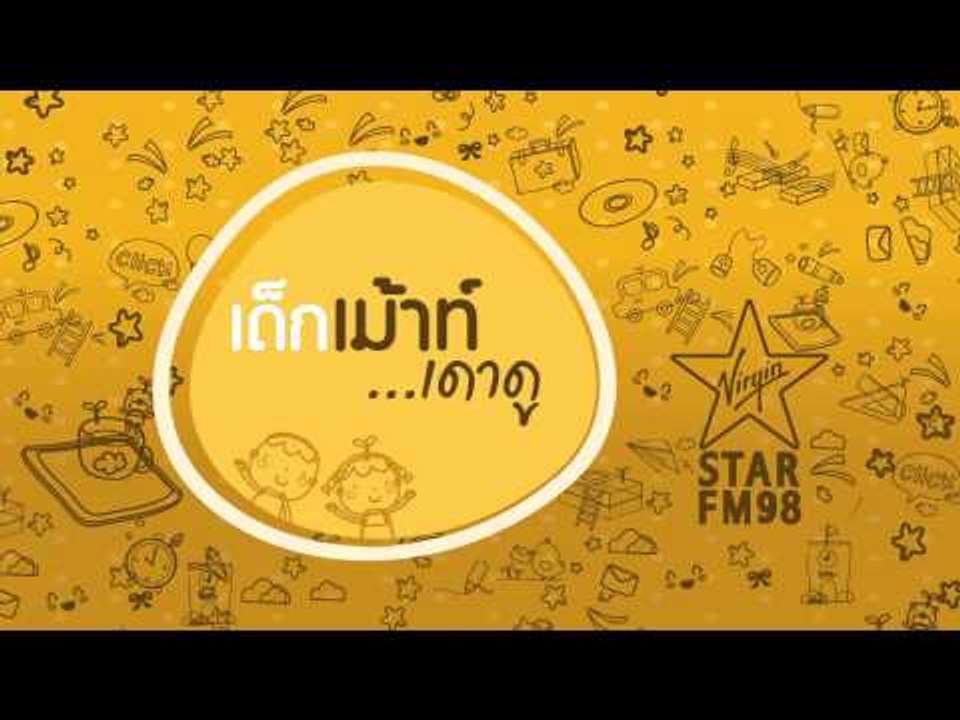 เด็กเมาท์...เดาดู เฉลย เส้นสปาเก็ตตี้ดิบ