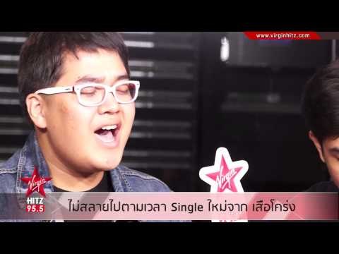 ไม่สลายไปตามเวลา single ใหม่จาก เสือโคร่ง