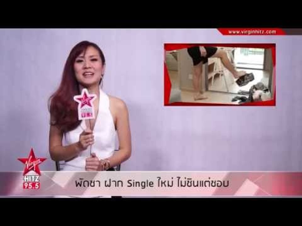 ไม่ชินแต่ชอบ Single ใหม่จาก พัดชา
