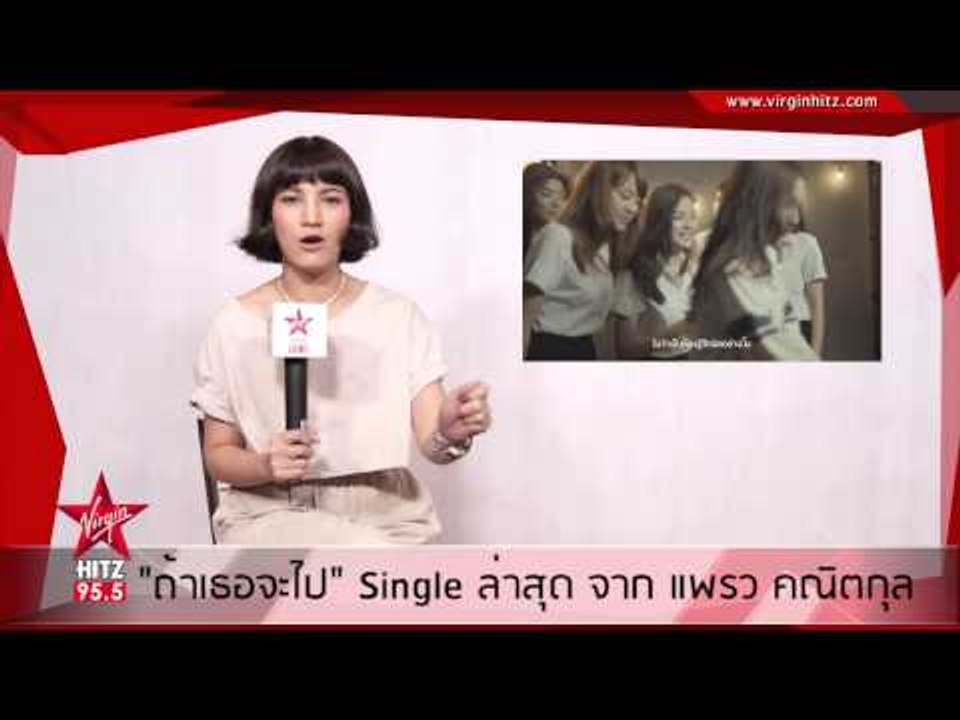 ถ้าเธอจะไป Single ล่าสุด จาก แพรว คณิตกุล