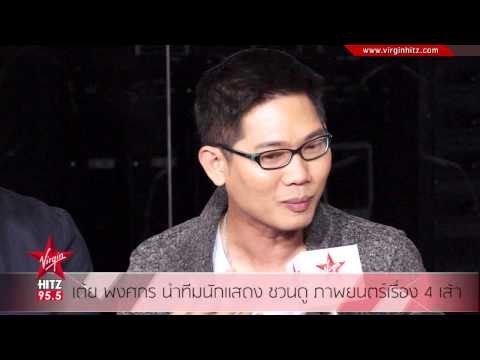 เต้ย พงศกร นำทีมนักแสดง ชวนดู ภาพยนตร์เรื่อง 4 เส้า