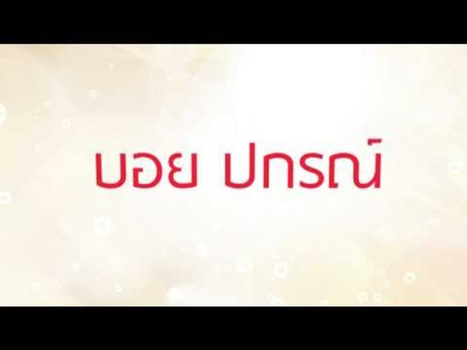 บอย ปกรณ์ เลือกตื่นที่ไหน ?