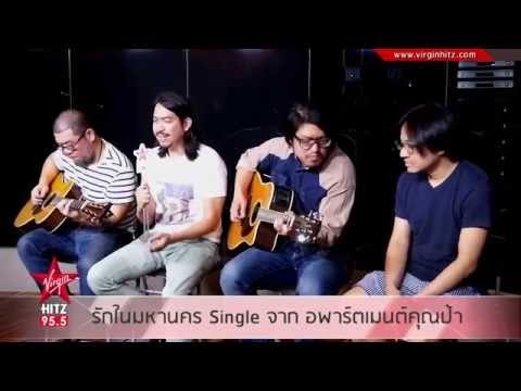 รักในมหานคร Single จาก อพาร์ตเมนต์คุณป้า