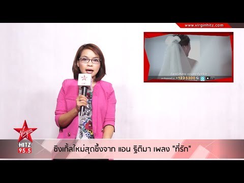 ซิงเกิ้ลใหม่สุดซึ้งจาก แอน ธิติมา เพลง ที่รัก