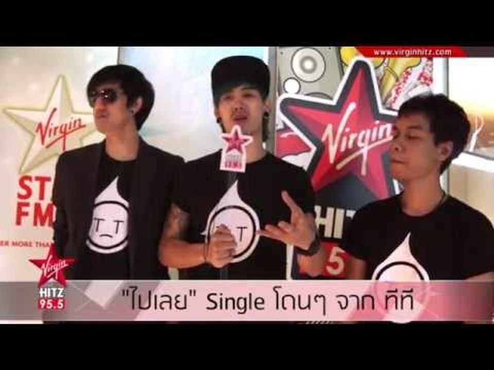 ไปเลย Single ใหม่จาก ทีที