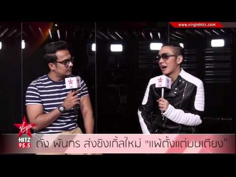 ดัง พันกร ส่งซิงเกิ้ลใหม่ แพ้ตั้งแต่บนเตียง