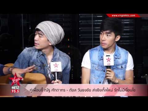 คู่เพื่อนซี้ ณัฐ ศักดาทร ต้อล วันธงชัย ส่งซิงเกิ้ลใหม่ รักไม่มีเงื่อนไข