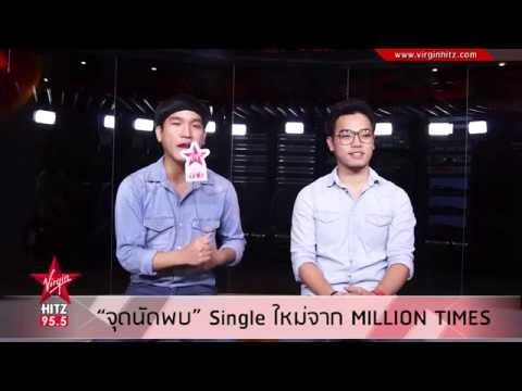 Million Times ส่งซิงเกิ้ลใหม่ จุดนัดพบ เพลง POP สนุกๆ เท่ๆ