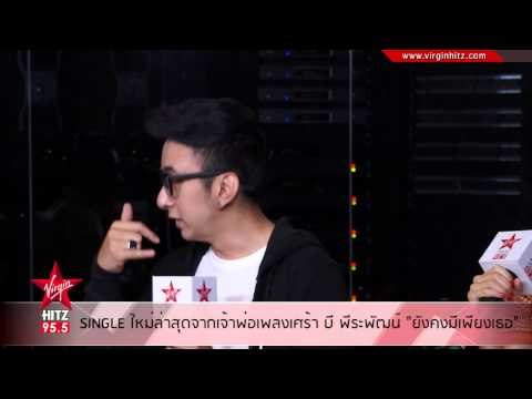 Single ใหม่ล่าสุดจากเจ้าพ่อเพลงเศร้า บี พีระพัฒน์ ยังคงมีเพียงเธอ