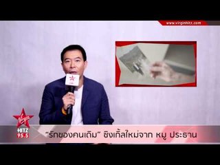 รักของคนเดิม ซิงเกิ้ลใหม่จาก หมู ประธาน