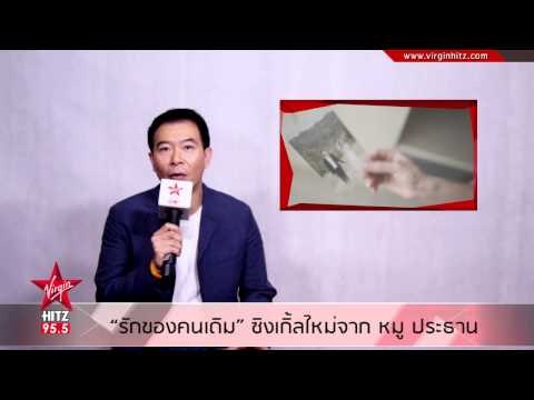 รักของคนเดิม ซิงเกิ้ลใหม่จาก หมู ประธาน